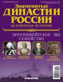 Журнал Знаменитые династии России 305. Брауншвейгское семейство