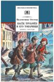 Валентина Осеева: Васек Трубачев и его товарищи. Книга 3