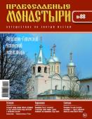 Журнал Православные монастыри №88. Паисиево-Галичский Успенский монастырь