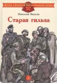 Николай Внуков: Старая гильза