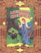 Аксаков, Пушкин, Жуковский: Аленький цветочек. Сказки русских писателей