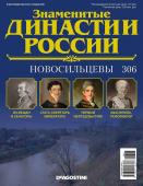 Журнал Знаменитые династии России 306. Новосильцевы