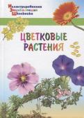 Цветковые растения