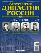 Журнал Знаменитые династии России 273. Глазуновы