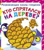 Кто спрятался на дереве? Развивающие пазлы-гляделки