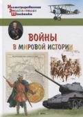 А. Орехов: Войны в мировой истории