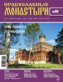Журнал Православные монастыри №90. Свято-Смоленская Эосимова пустынь