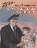 Юрий Яковлев: Друг капитана Гастелло ( 978-5-08-006634-4)