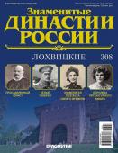 Журнал Знаменитые династии России 308. Лохвицкие