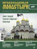 Журнал Православные монастыри №91. Свято-Троицкий Герасимо-Болдинский монастырь