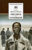 Василь Быков: Обелиск. Сотников