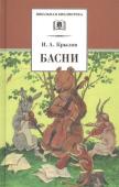 Иван Крылов: Басни