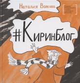 Наталия Волкова: Киринблог