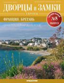Журнал Дворцы и замки Европы. Спец.выпуск №8 Франция. Бретань