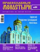 Журнал Православные монастыри №54. Задонский Рождество-Богородицкий монастырь