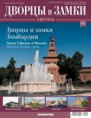 Журнал Дворцы и замки Европы 105. Ломбардия. Замок Сфонца в Милане