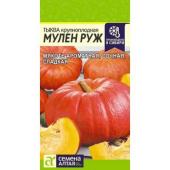 Тыква Мулен Руж 1 г