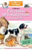 Житков Б.С. Рассказы про животных для детей