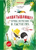 Мисслин С., Пиу А. Захватывающее приключение в джунглях