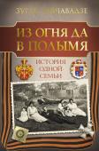 Чавчавадзе З. М. Из огня да в полымя. История одной семьи