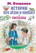 Зощенко М.М. Истории про Лёлю и Миньку. Рассказы