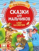 Успенский Э., Остер Г., Липскеров М. Сказки для мальчиков: слог за слогом