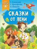 Успенский Э.Н., Прокофьева С.Л., Немцова Н.Л. Сказки от лени