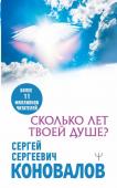 Коновалов С.С. Сколько лет твоей душе?