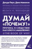 Перл Д., Маккензи Д. Думай "почему?". Причина и следствие как ключ к мышлению