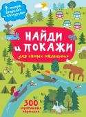 Горбунова И.В. Найди и покажи. 4 метра бродилок и находилок для самых маленьких