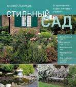 Лысиков А.Б. Стильный сад. От вдохновения - к идее, от образа - к проекту. (издание дополненное и переработанное)