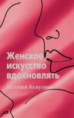 Асаулюк К. Женское искусство вдохновлять