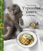 Олеся Куприн Утренняя книга. Завтраки