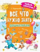 Карганова Е.Г. Всё, что нужно знать дошколятам. Первый счёт, Азбука, Как себя вести, Кем я буду, Времена года