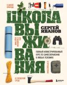 Иванов С.Ф. Школа выживания. Полный иллюстрированный курс по самосохранению в любых условиях