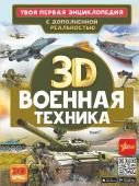 Ликсо В.В., Проказов Б.Б. Военная техника