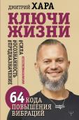 Хара Дмитрий Ключи Жизни. 64 кода повышения вибраций. #сила #осознанность #предназначение