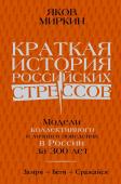 Миркин Я.М. Краткая история российских стрессов