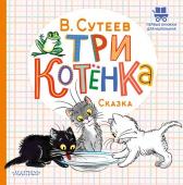 Сутеев В.Г. Три котёнка