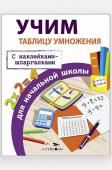 Развивающие пособия, учим таблицу умножения для начальной школы 16 стр.