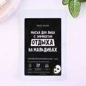 Маска для лица "С эффектом отдыхана Мальдивах", с блестящим напылением