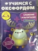 Сложение и вычитание с наклейками. Для детей 4-5 лет. Британская программа образования