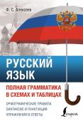 Алексеев Ф.С. Русский язык. Полная грамматика в схемах и таблицах