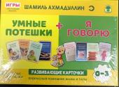 Умные потешки+Я говорю. Развивающие карточки. От 0 до 3 лет