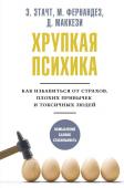 Этачт Э., Фернандез М., Маккези Д. Хрупкая психика. Как избавиться от страхов, плохих привычек и токсичных людей