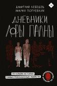 Лебедев Д.М., Погребняк М.С. Дневники Лоры Палны. Тру-крайм истории самых резонансных убийств