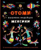 Зайцева А.А. Отоми. Вышивка индейцев Мексики. 37 магических животных, птиц и растений в стиле ЭТНО