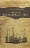 Дыкман А.С. Записки научного работника