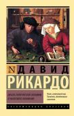 Рикардо Д. Начала политической экономии и налогового обложения