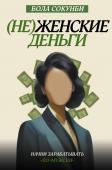 Сокунби Б. Неженские деньги: начни зарабатывать "по-мужски"